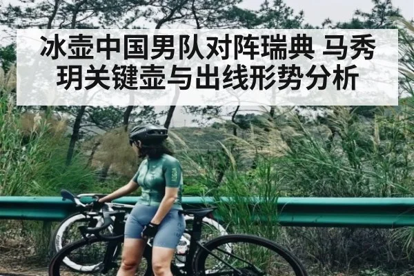 冰壶中国男队对阵瑞典 马秀玥关键壶与出线形势分析