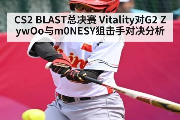 CS2 BLAST总决赛 Vitality对G2 ZywOo与m0NESY狙击手对决分析