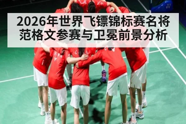 2026年世界飞镖锦标赛名将范格文参赛与卫冕前景分析